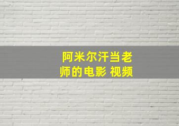 阿米尔汗当老师的电影 视频